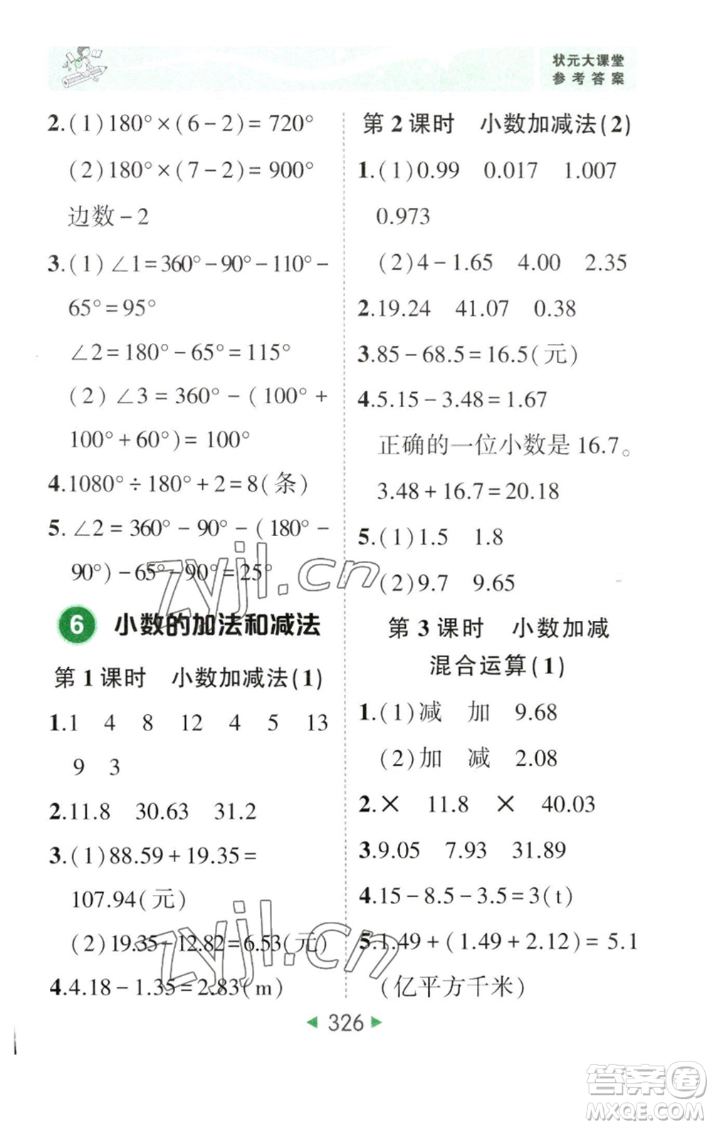 西安出版社2023春季狀元成才路狀元大課堂四年級數(shù)學(xué)下冊人教版參考答案