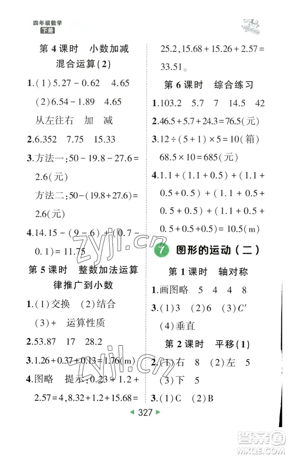 西安出版社2023春季狀元成才路狀元大課堂四年級數(shù)學(xué)下冊人教版參考答案