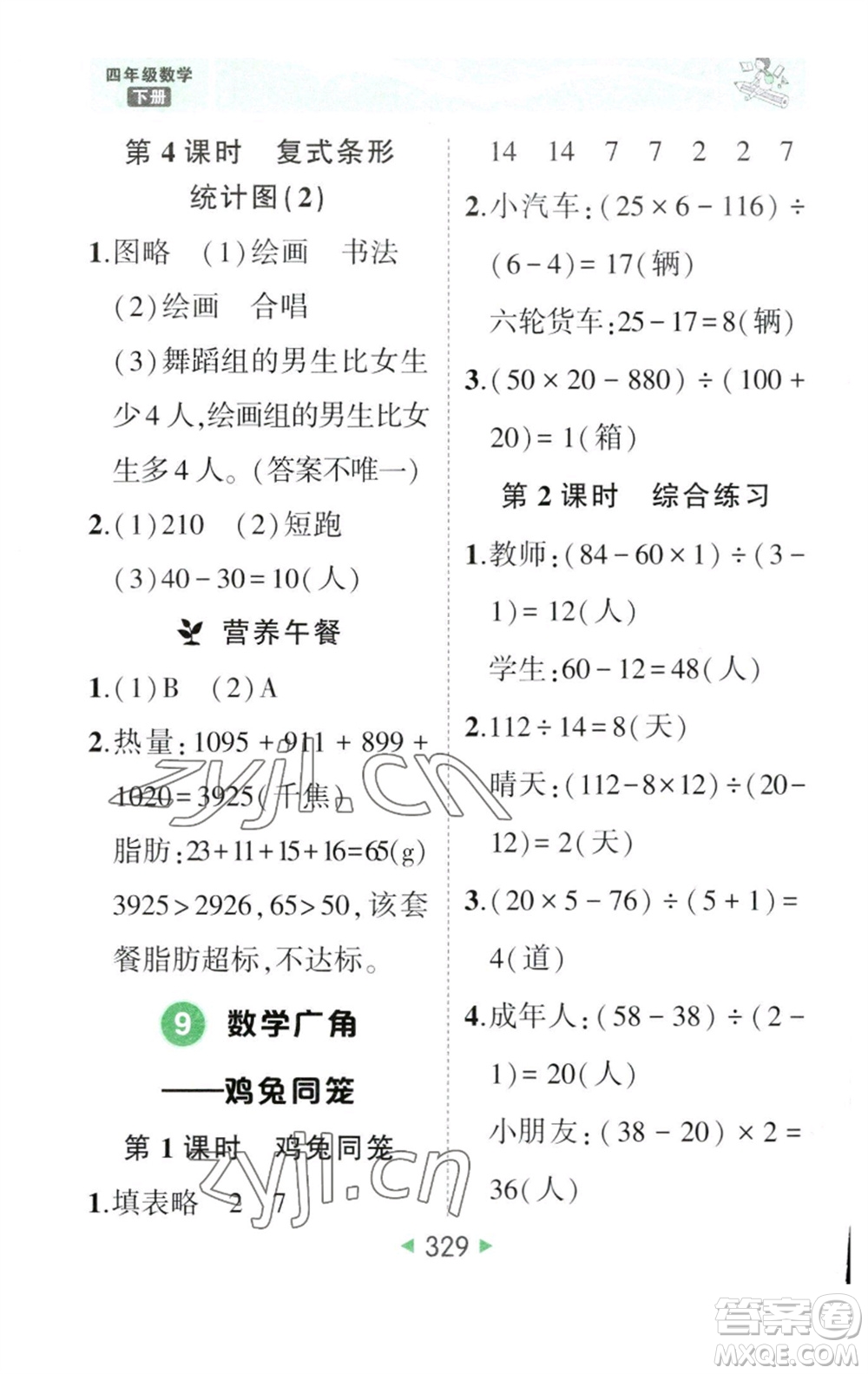 西安出版社2023春季狀元成才路狀元大課堂四年級數(shù)學(xué)下冊人教版參考答案