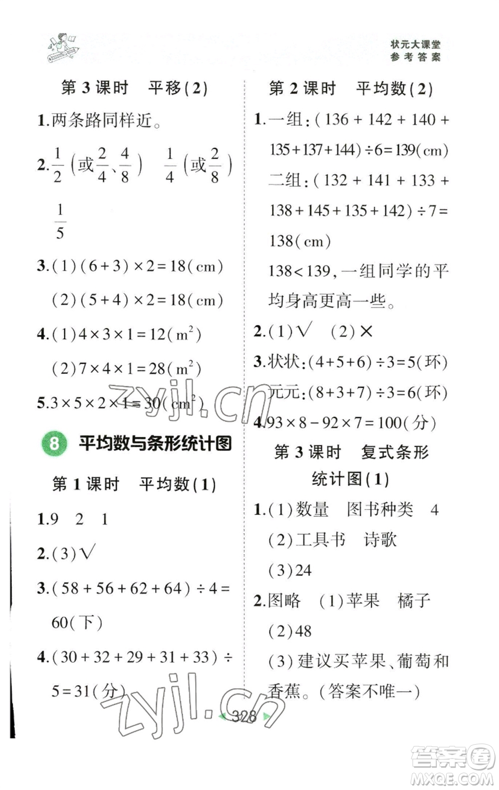 西安出版社2023春季狀元成才路狀元大課堂四年級數(shù)學(xué)下冊人教版參考答案