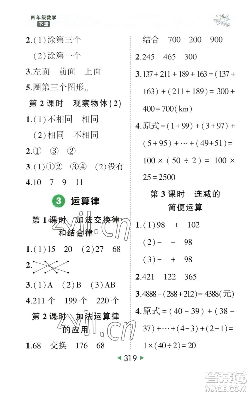 西安出版社2023春季狀元成才路狀元大課堂四年級數(shù)學(xué)下冊人教版參考答案