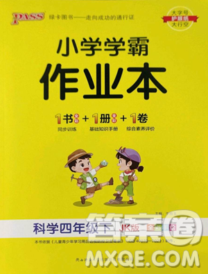 遼寧教育出版社2023小學(xué)學(xué)霸作業(yè)本四年級下冊科學(xué)教科版參考答案