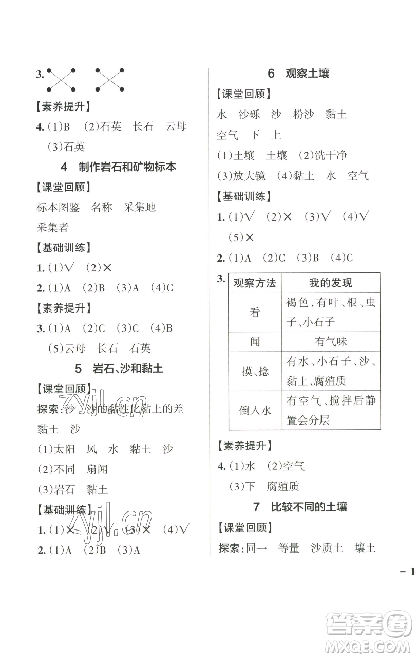 遼寧教育出版社2023小學(xué)學(xué)霸作業(yè)本四年級下冊科學(xué)教科版參考答案