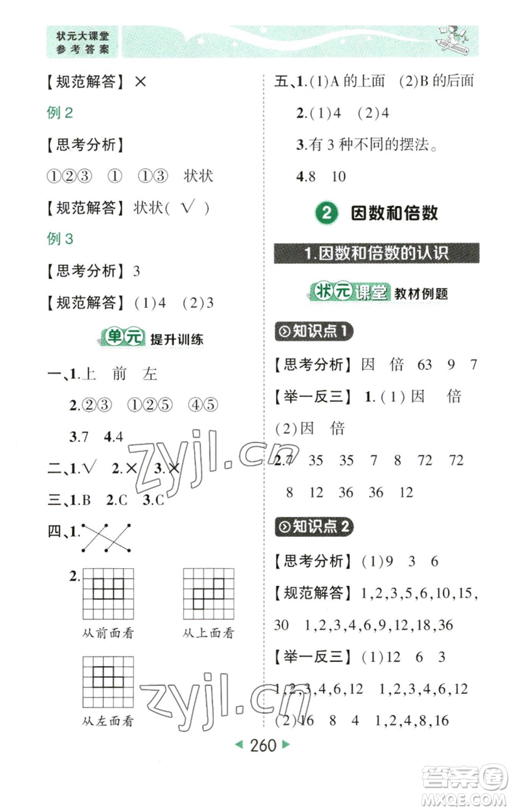 西安出版社2023春季狀元成才路狀元大課堂五年級數(shù)學(xué)下冊人教版參考答案