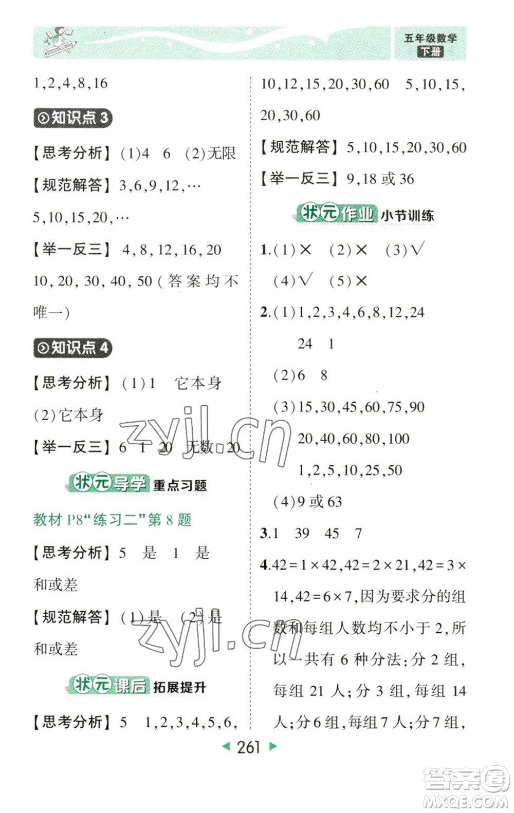 西安出版社2023春季狀元成才路狀元大課堂五年級數(shù)學(xué)下冊人教版參考答案