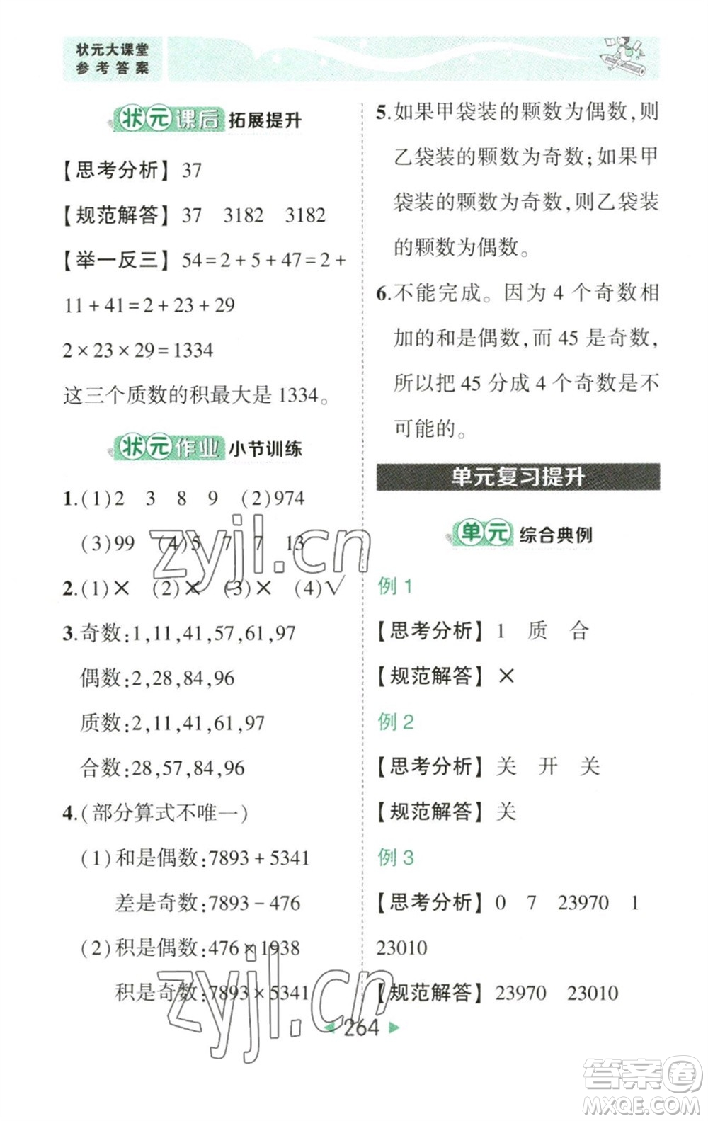 西安出版社2023春季狀元成才路狀元大課堂五年級數(shù)學(xué)下冊人教版參考答案