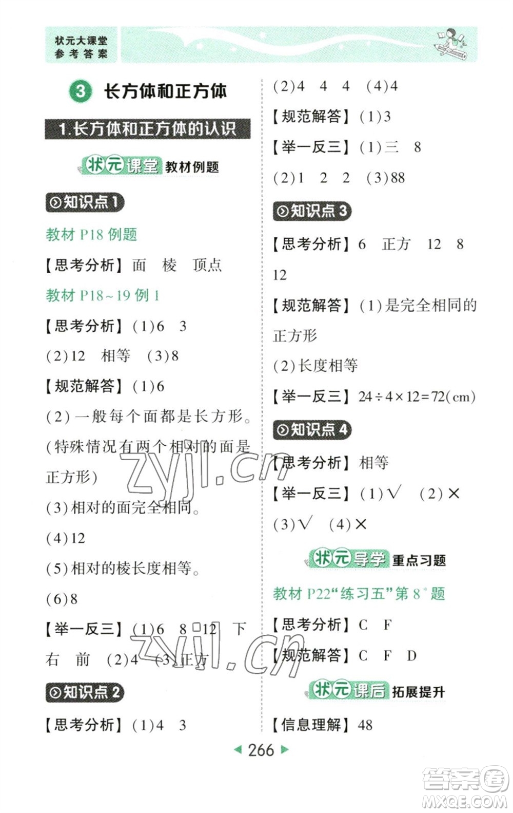 西安出版社2023春季狀元成才路狀元大課堂五年級數(shù)學(xué)下冊人教版參考答案