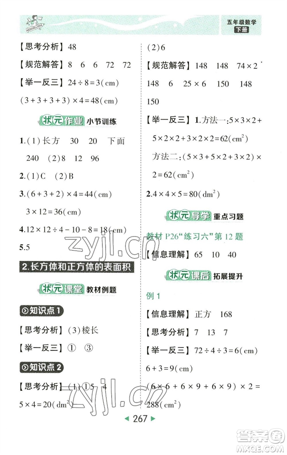 西安出版社2023春季狀元成才路狀元大課堂五年級數(shù)學(xué)下冊人教版參考答案