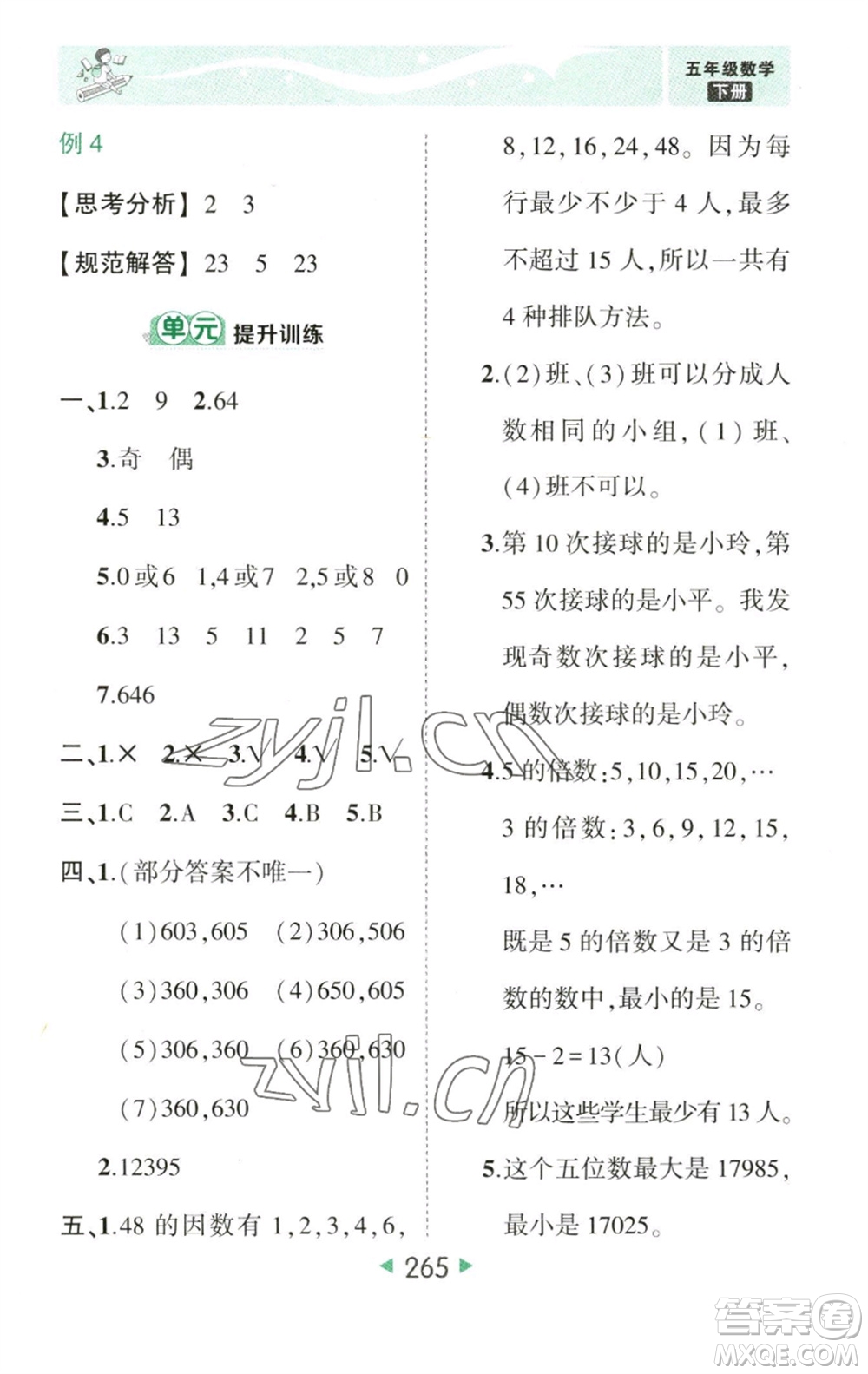 西安出版社2023春季狀元成才路狀元大課堂五年級數(shù)學(xué)下冊人教版參考答案