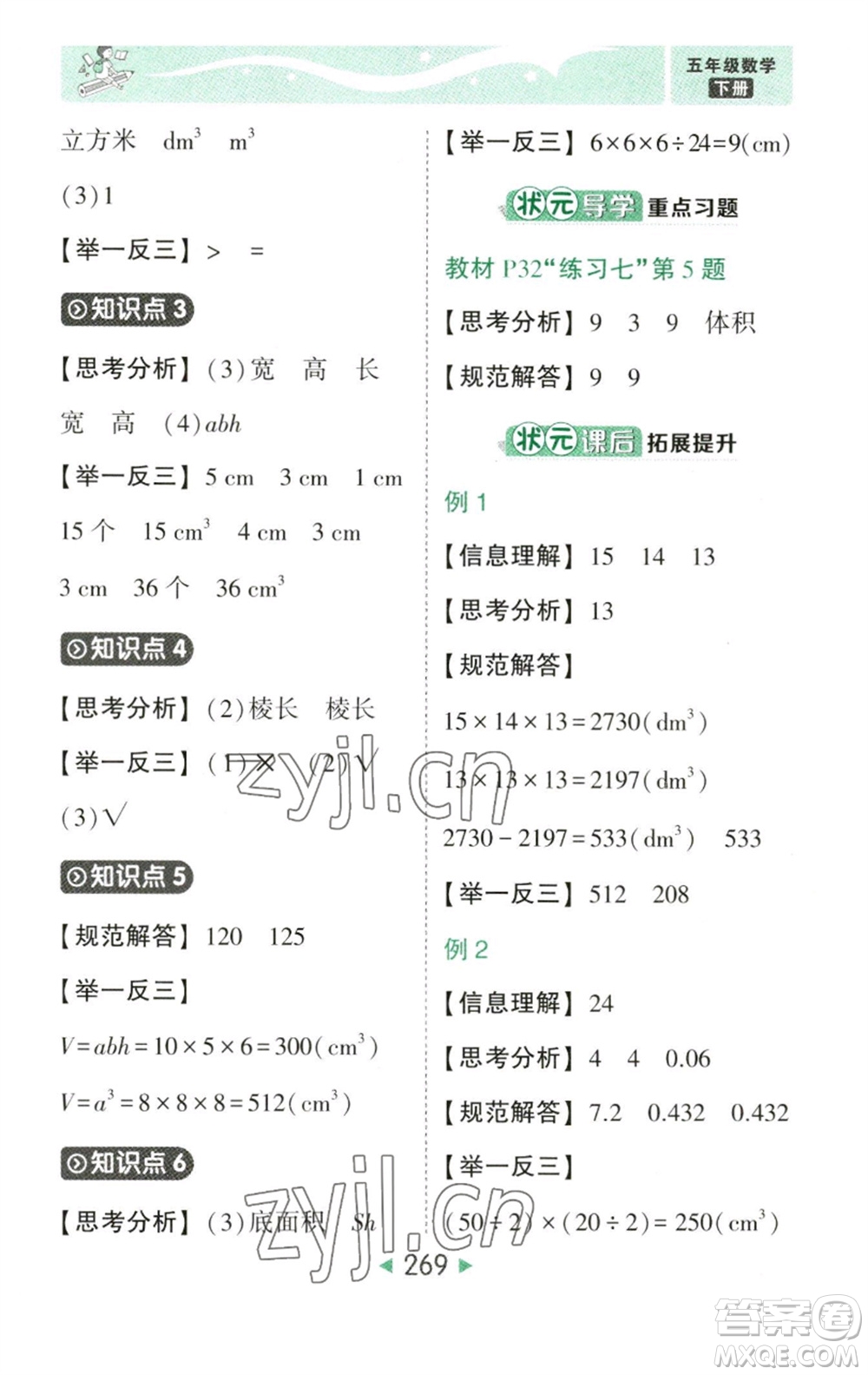 西安出版社2023春季狀元成才路狀元大課堂五年級數(shù)學(xué)下冊人教版參考答案