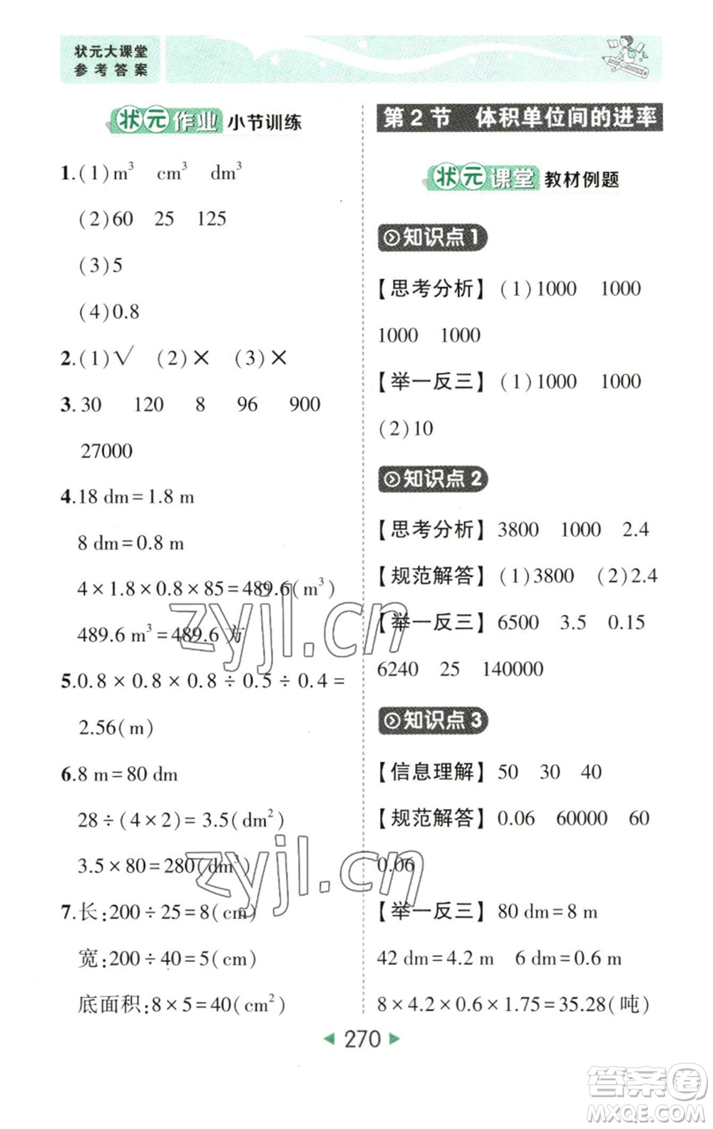 西安出版社2023春季狀元成才路狀元大課堂五年級數(shù)學(xué)下冊人教版參考答案