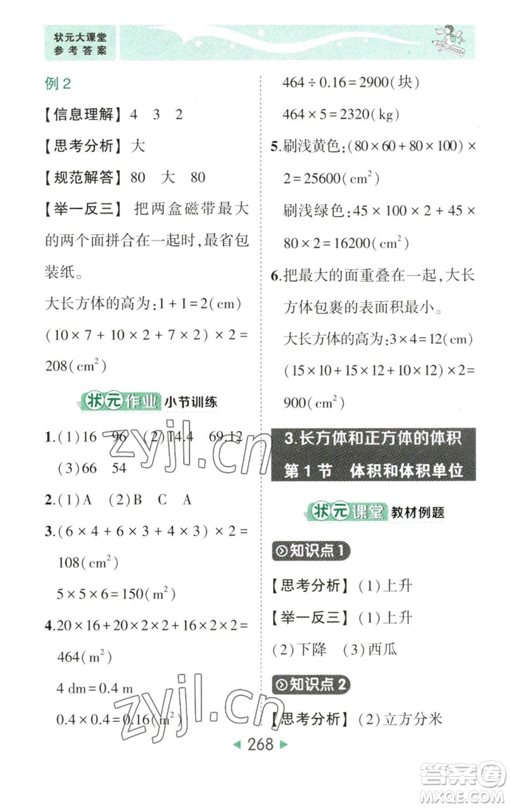 西安出版社2023春季狀元成才路狀元大課堂五年級數(shù)學(xué)下冊人教版參考答案