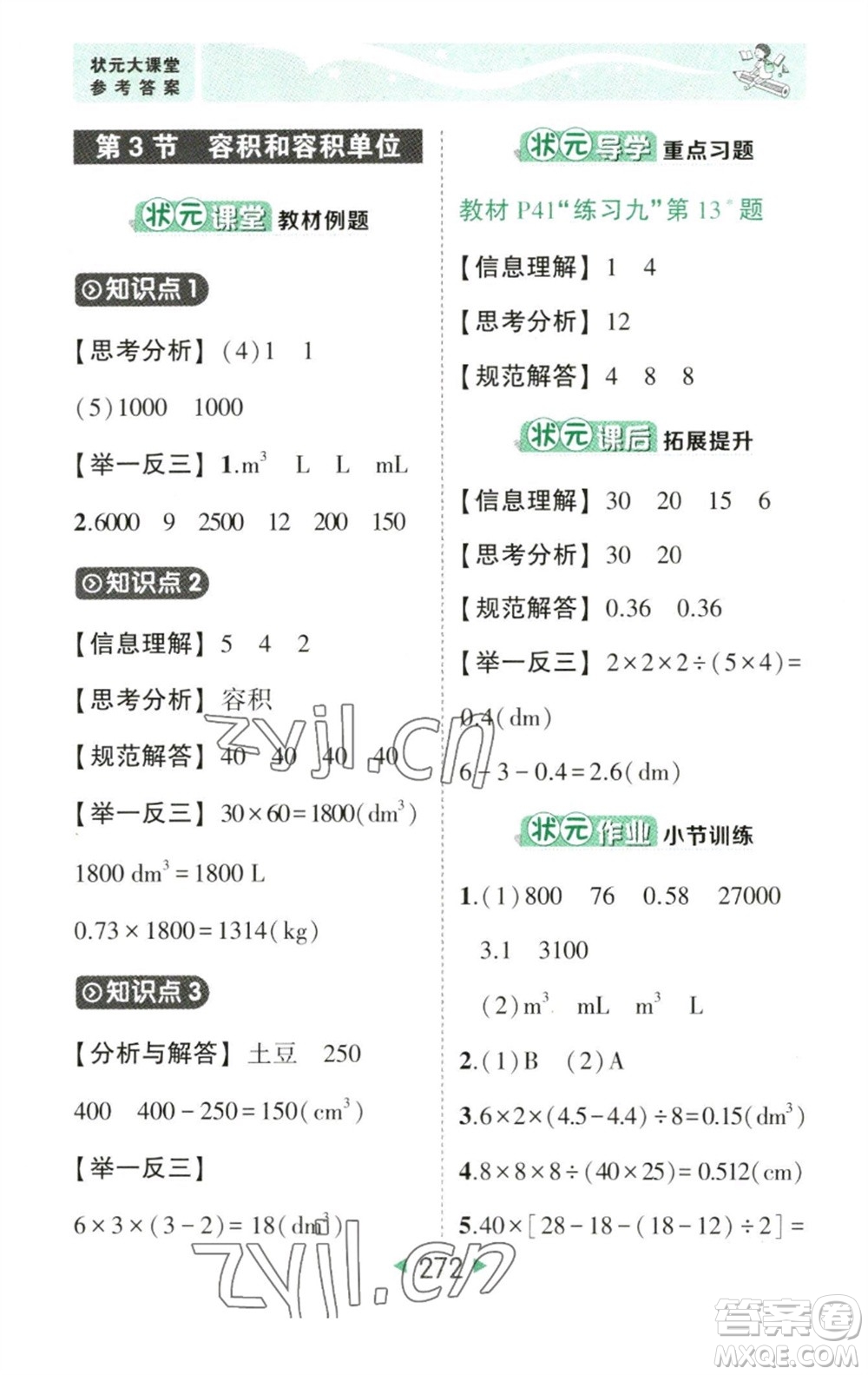 西安出版社2023春季狀元成才路狀元大課堂五年級數(shù)學(xué)下冊人教版參考答案