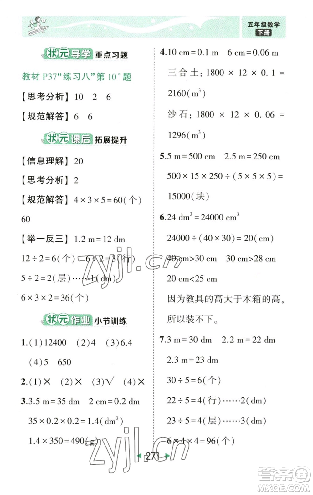 西安出版社2023春季狀元成才路狀元大課堂五年級數(shù)學(xué)下冊人教版參考答案