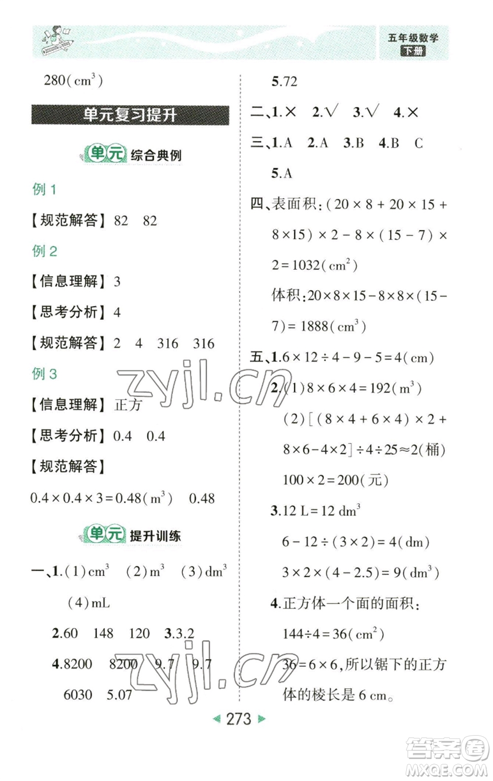 西安出版社2023春季狀元成才路狀元大課堂五年級數(shù)學(xué)下冊人教版參考答案