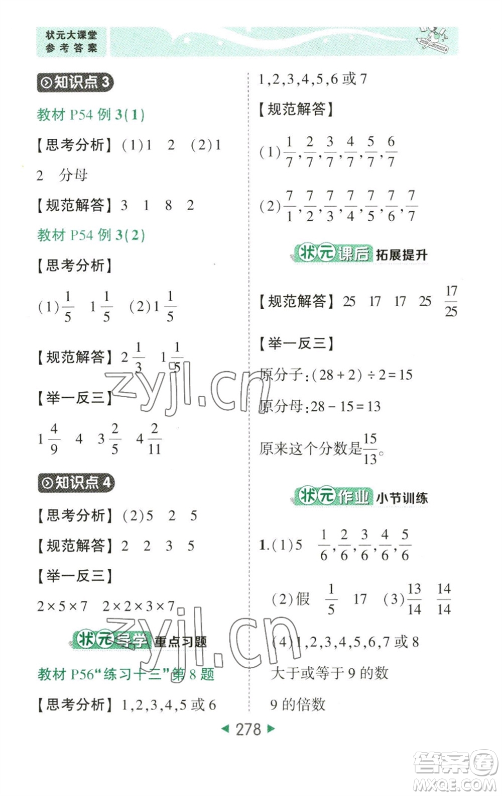 西安出版社2023春季狀元成才路狀元大課堂五年級數(shù)學(xué)下冊人教版參考答案