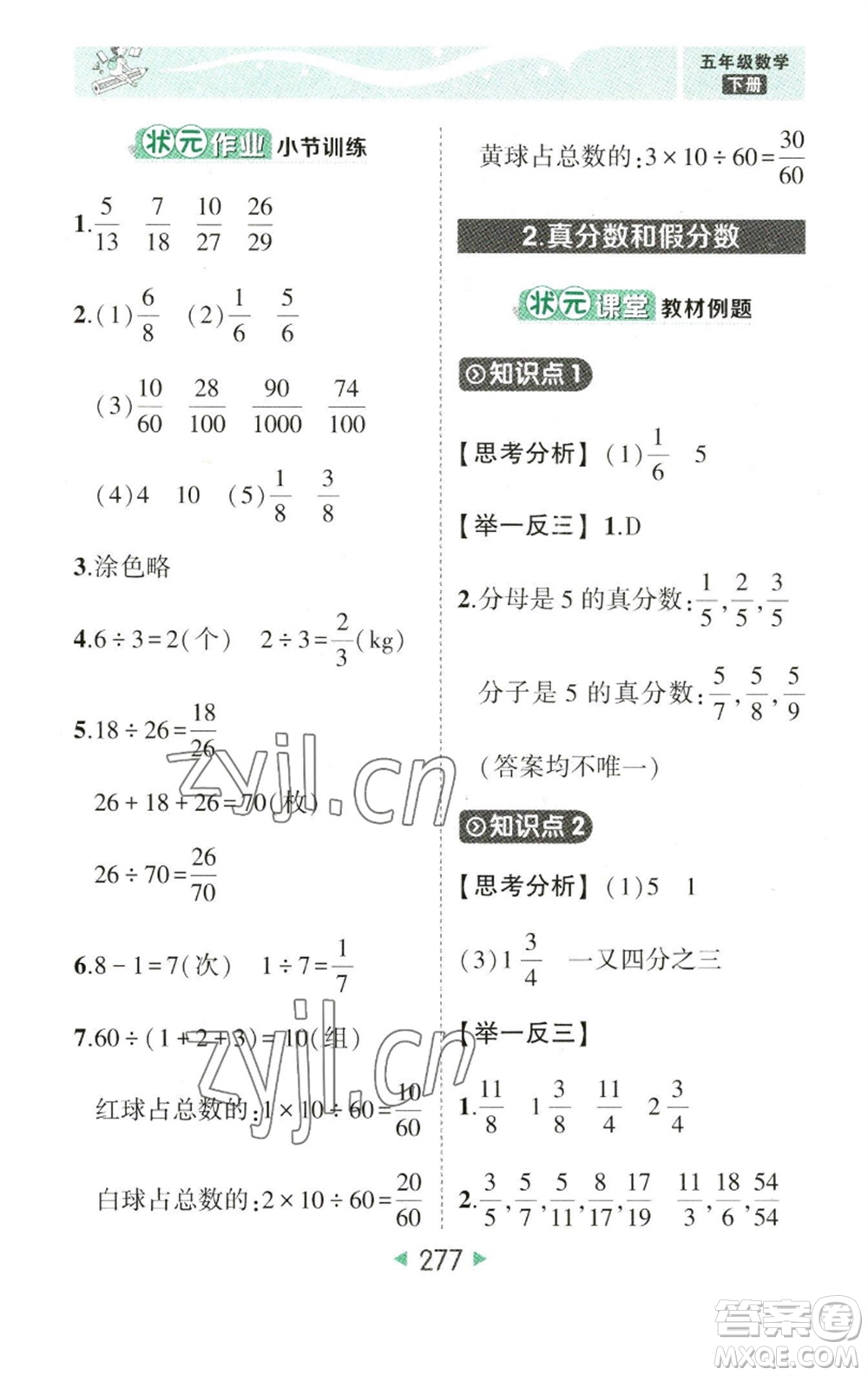 西安出版社2023春季狀元成才路狀元大課堂五年級數(shù)學(xué)下冊人教版參考答案