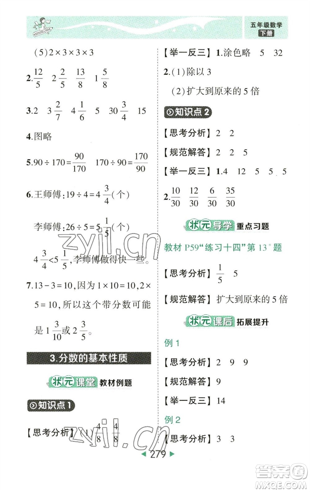 西安出版社2023春季狀元成才路狀元大課堂五年級數(shù)學(xué)下冊人教版參考答案