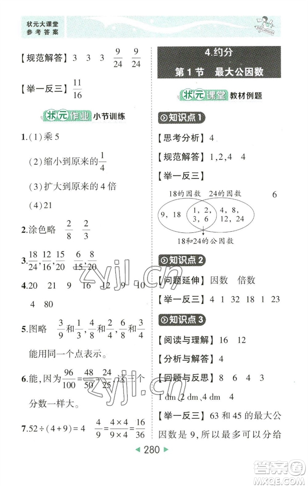 西安出版社2023春季狀元成才路狀元大課堂五年級數(shù)學(xué)下冊人教版參考答案