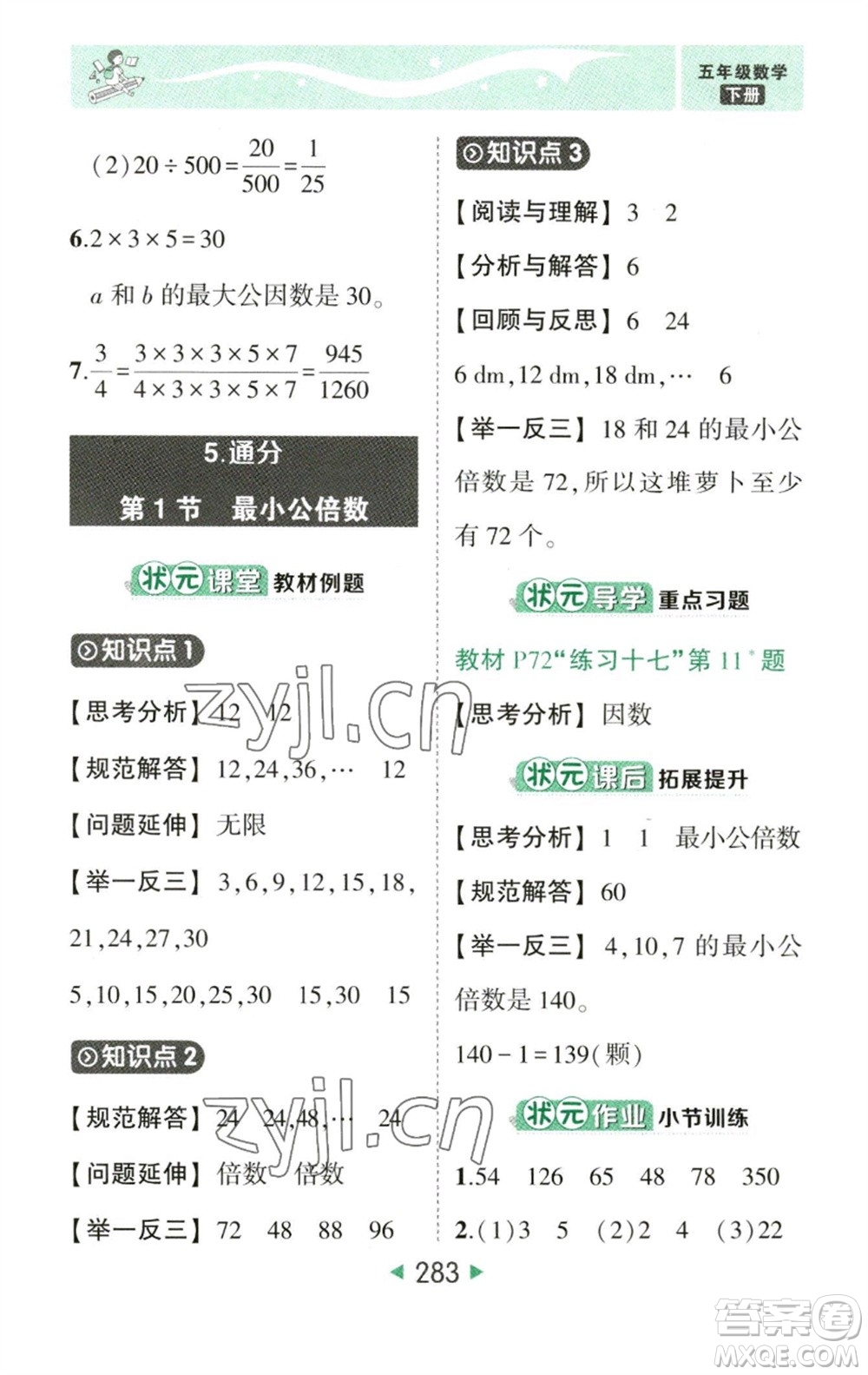 西安出版社2023春季狀元成才路狀元大課堂五年級數(shù)學(xué)下冊人教版參考答案