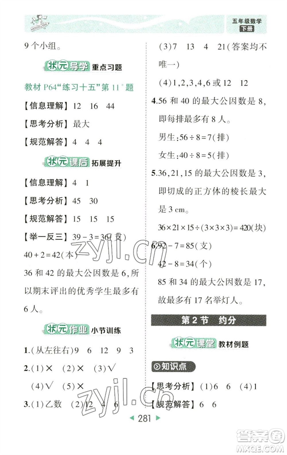 西安出版社2023春季狀元成才路狀元大課堂五年級數(shù)學(xué)下冊人教版參考答案