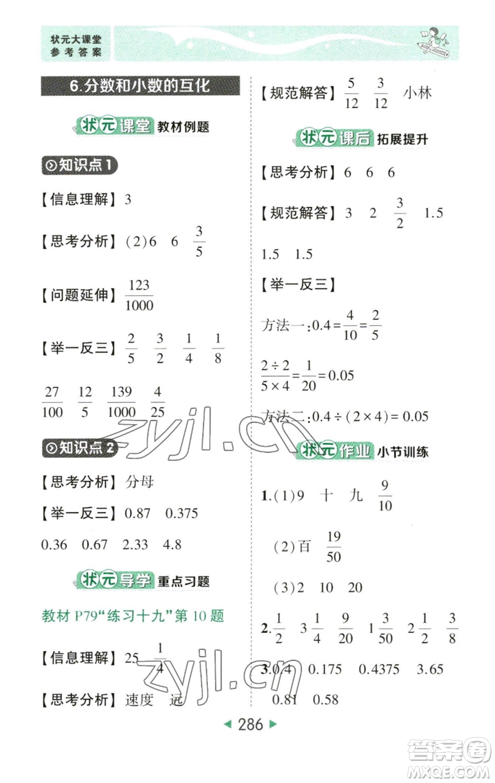 西安出版社2023春季狀元成才路狀元大課堂五年級數(shù)學(xué)下冊人教版參考答案