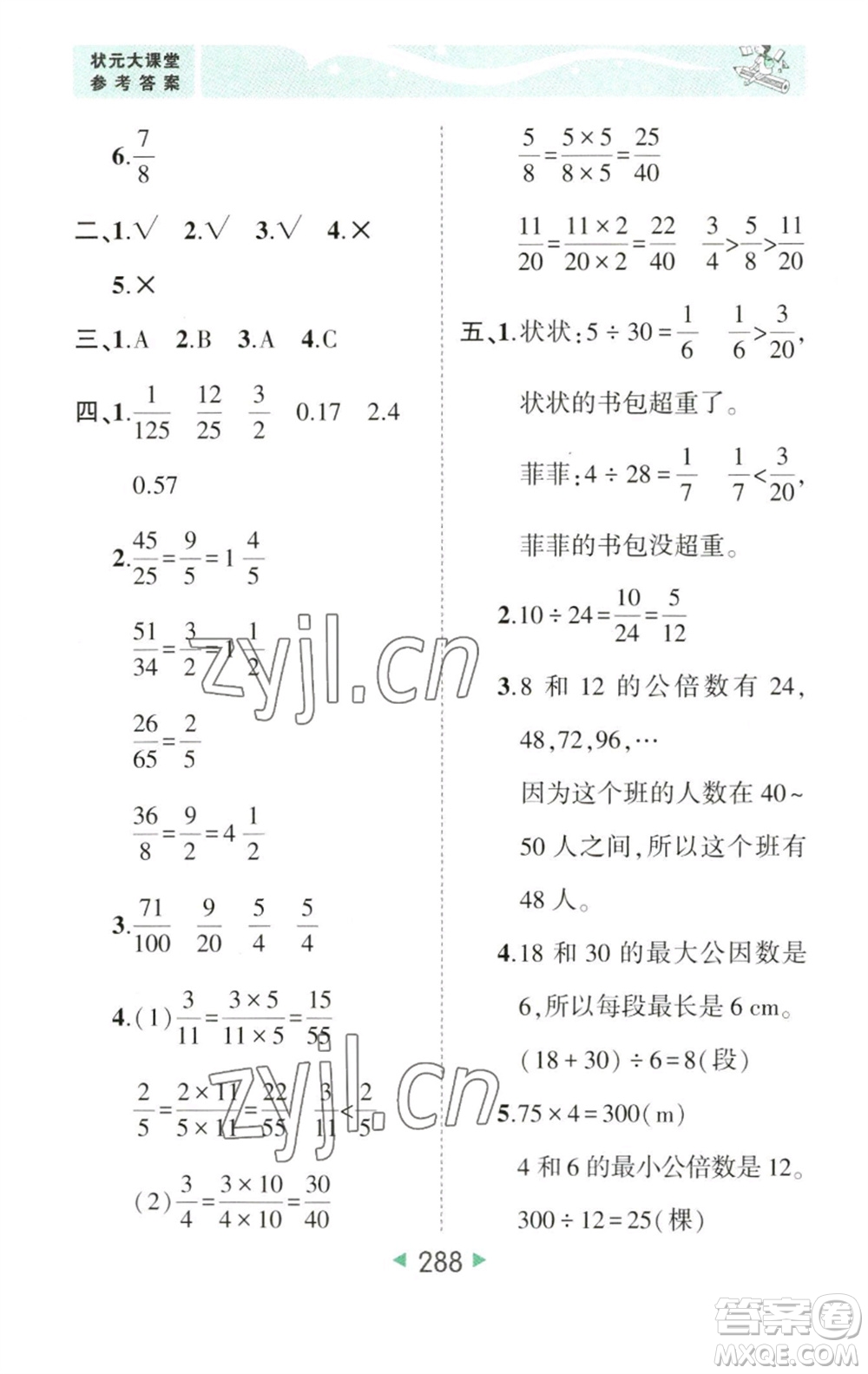 西安出版社2023春季狀元成才路狀元大課堂五年級數(shù)學(xué)下冊人教版參考答案