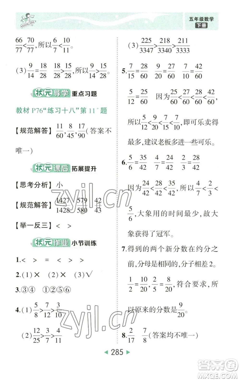 西安出版社2023春季狀元成才路狀元大課堂五年級數(shù)學(xué)下冊人教版參考答案