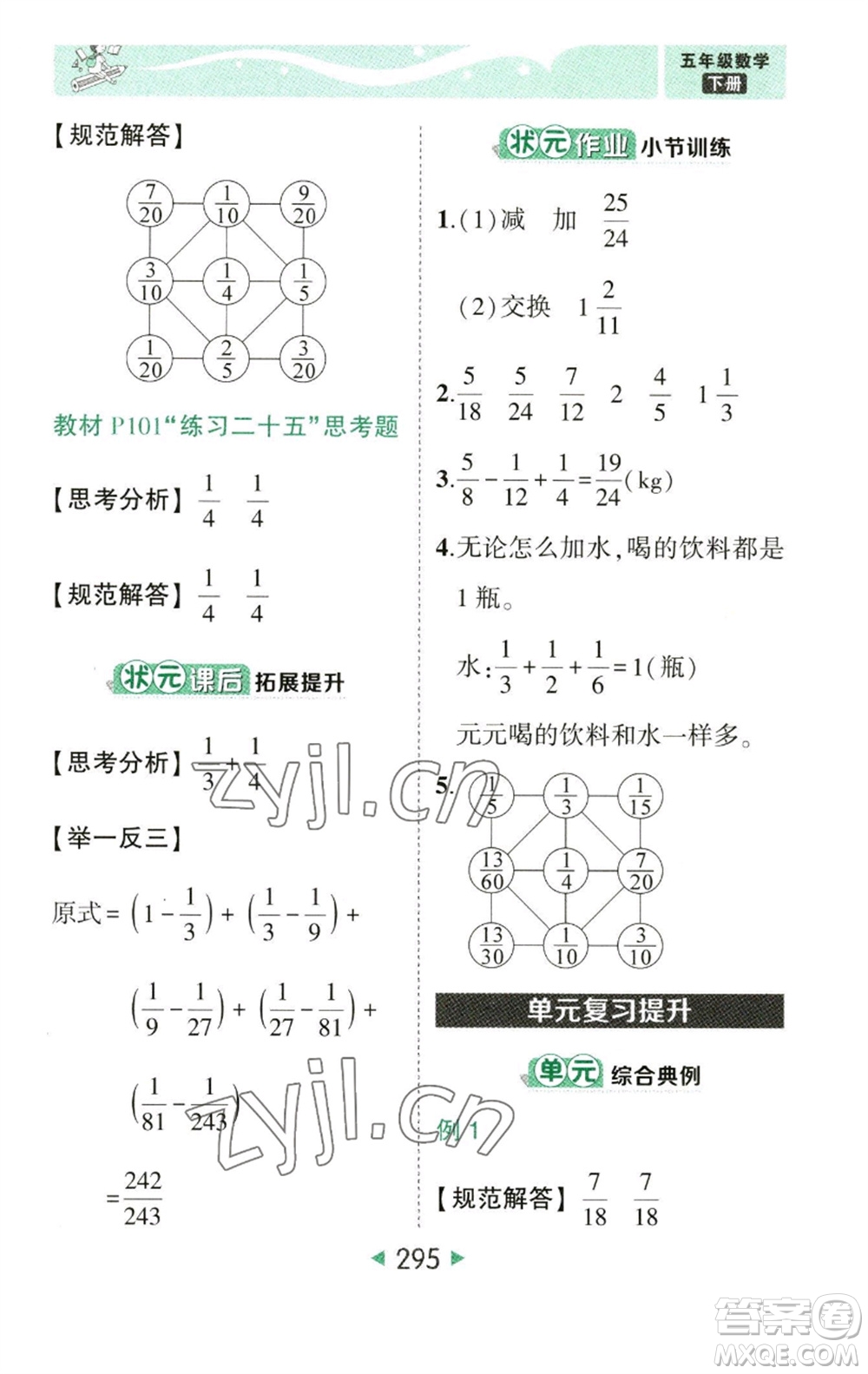 西安出版社2023春季狀元成才路狀元大課堂五年級數(shù)學(xué)下冊人教版參考答案