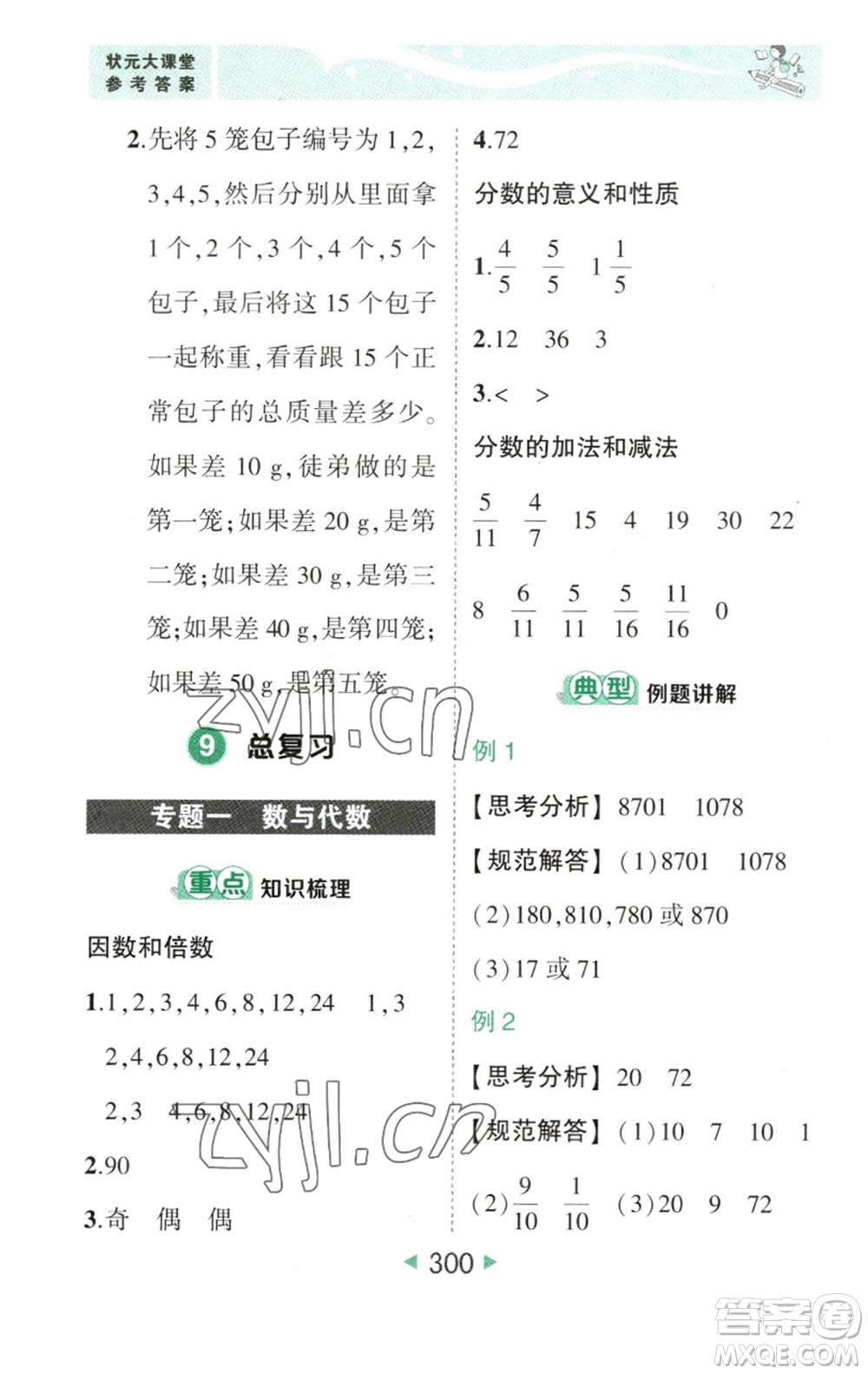 西安出版社2023春季狀元成才路狀元大課堂五年級數(shù)學(xué)下冊人教版參考答案