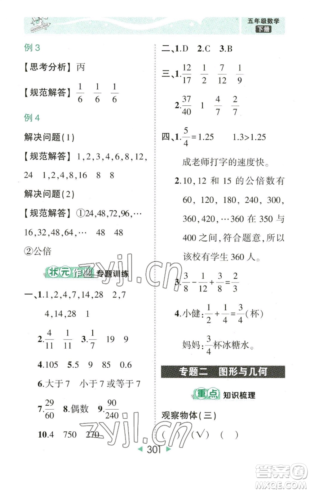 西安出版社2023春季狀元成才路狀元大課堂五年級數(shù)學(xué)下冊人教版參考答案