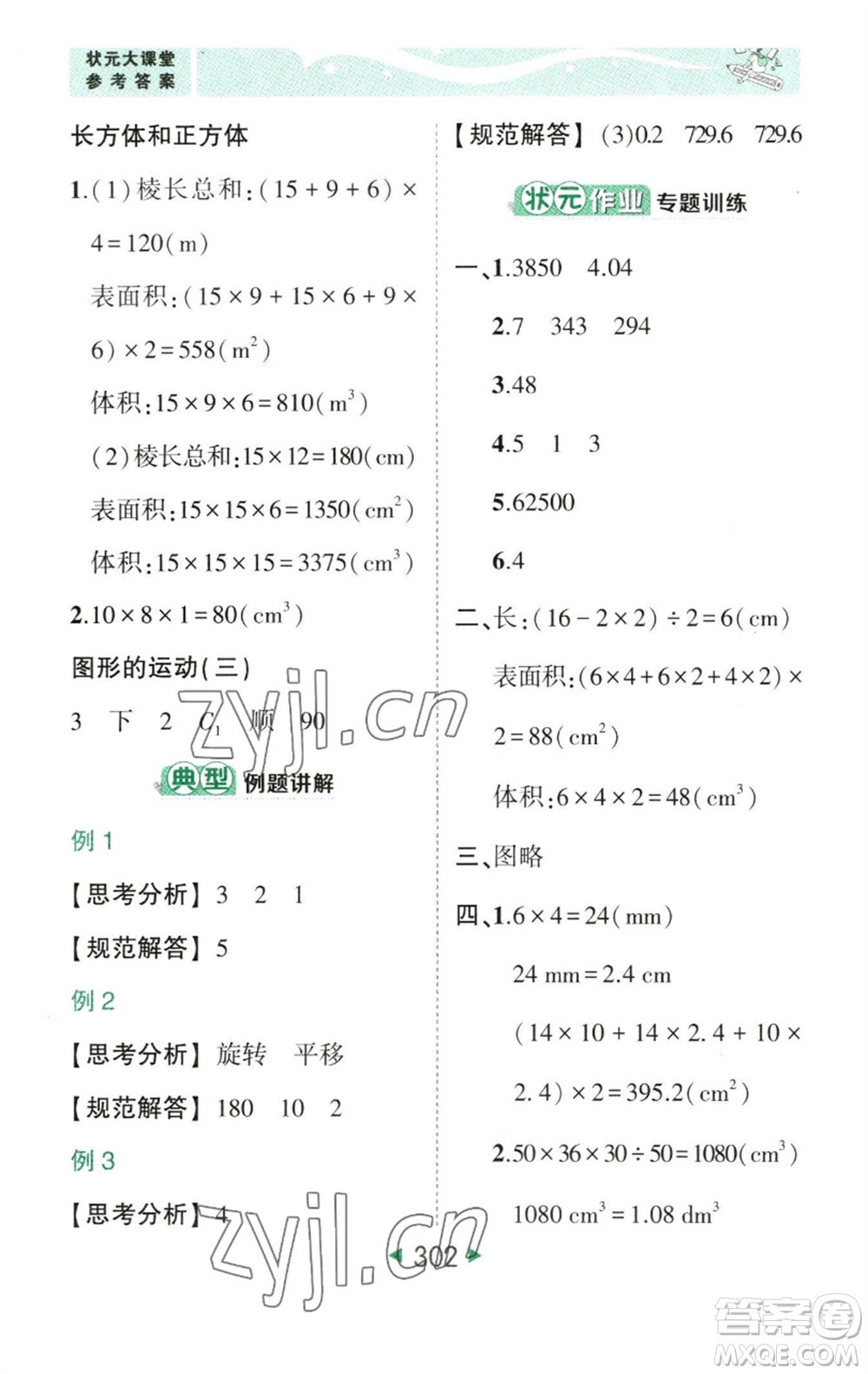 西安出版社2023春季狀元成才路狀元大課堂五年級數(shù)學(xué)下冊人教版參考答案