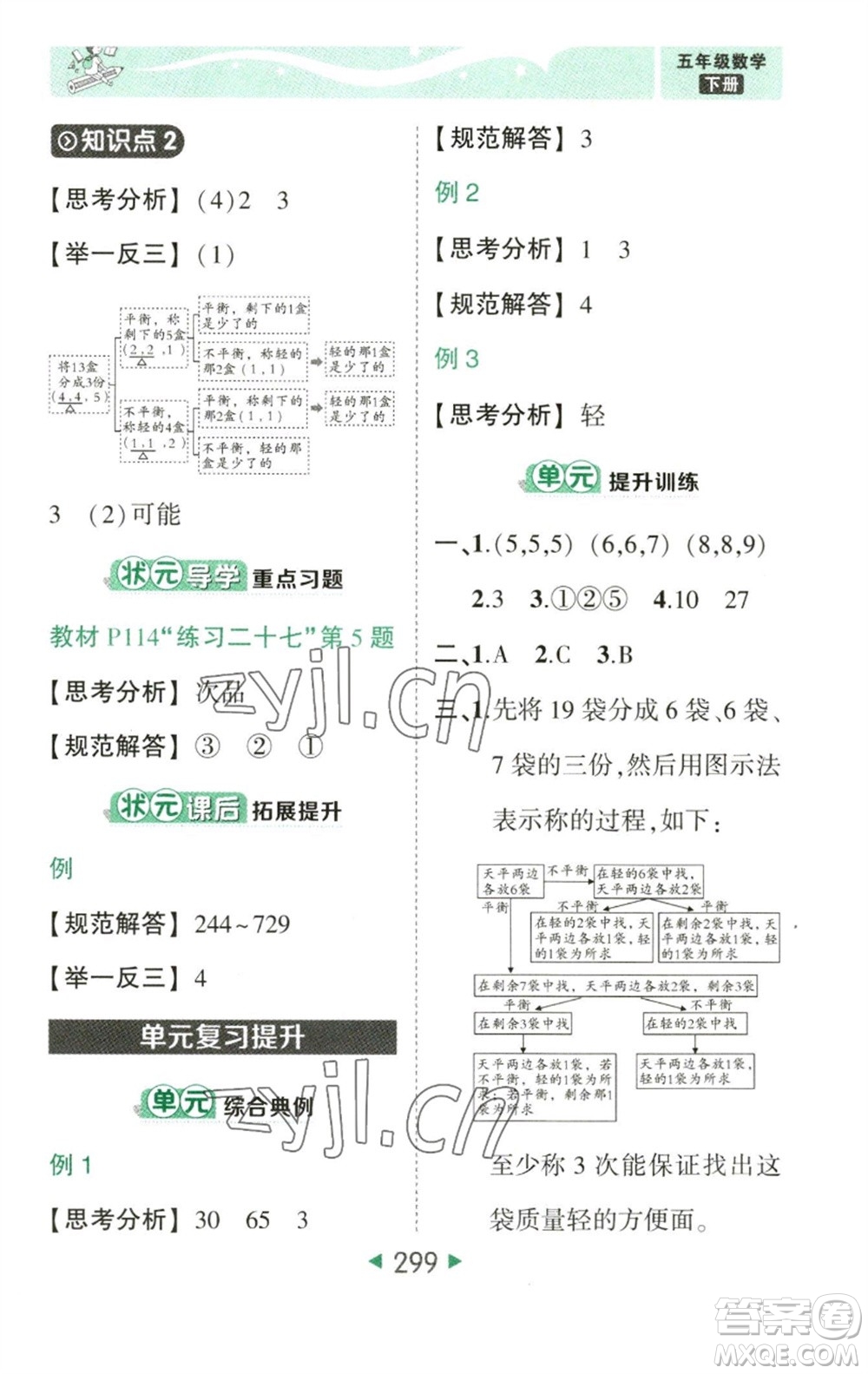 西安出版社2023春季狀元成才路狀元大課堂五年級數(shù)學(xué)下冊人教版參考答案