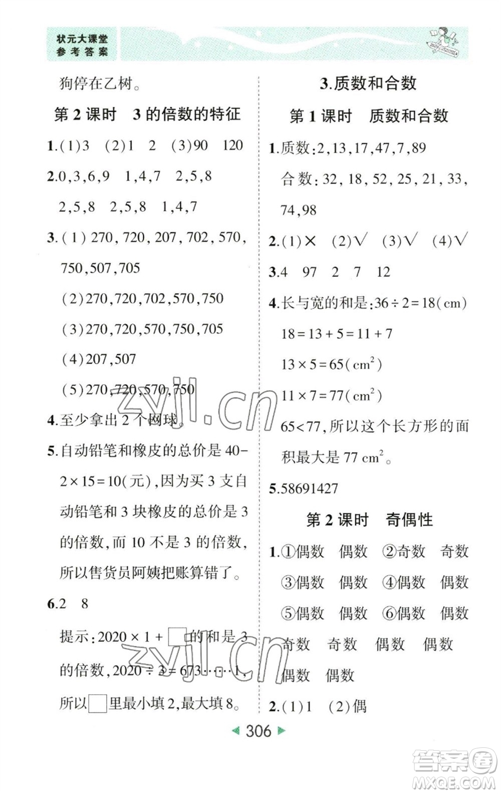 西安出版社2023春季狀元成才路狀元大課堂五年級數(shù)學(xué)下冊人教版參考答案