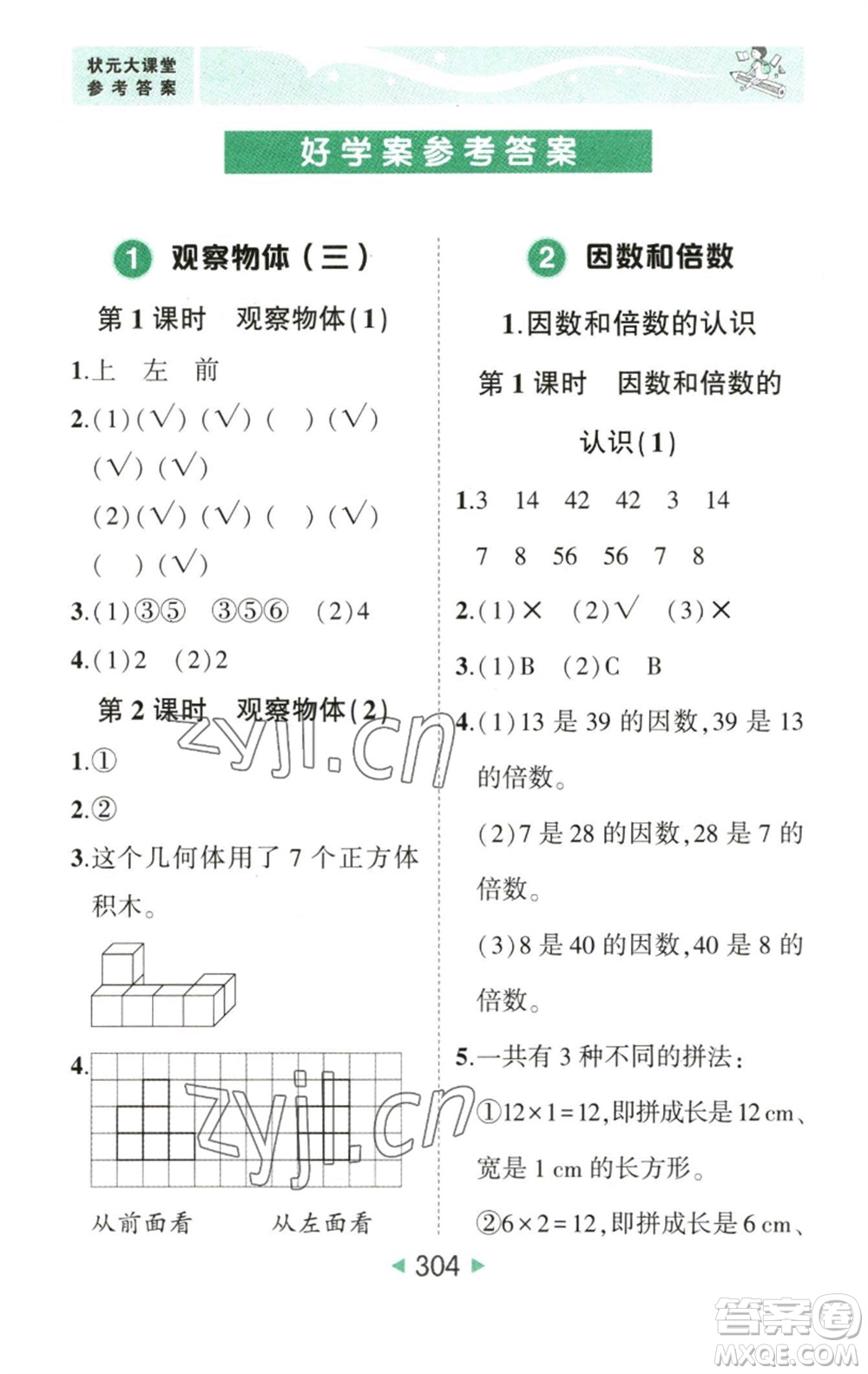 西安出版社2023春季狀元成才路狀元大課堂五年級數(shù)學(xué)下冊人教版參考答案