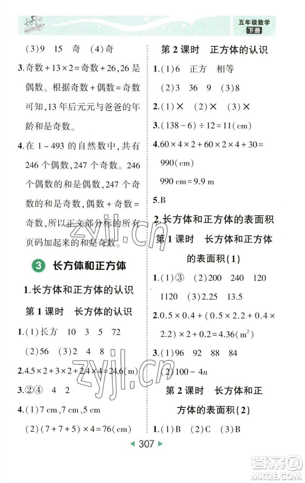 西安出版社2023春季狀元成才路狀元大課堂五年級數(shù)學(xué)下冊人教版參考答案