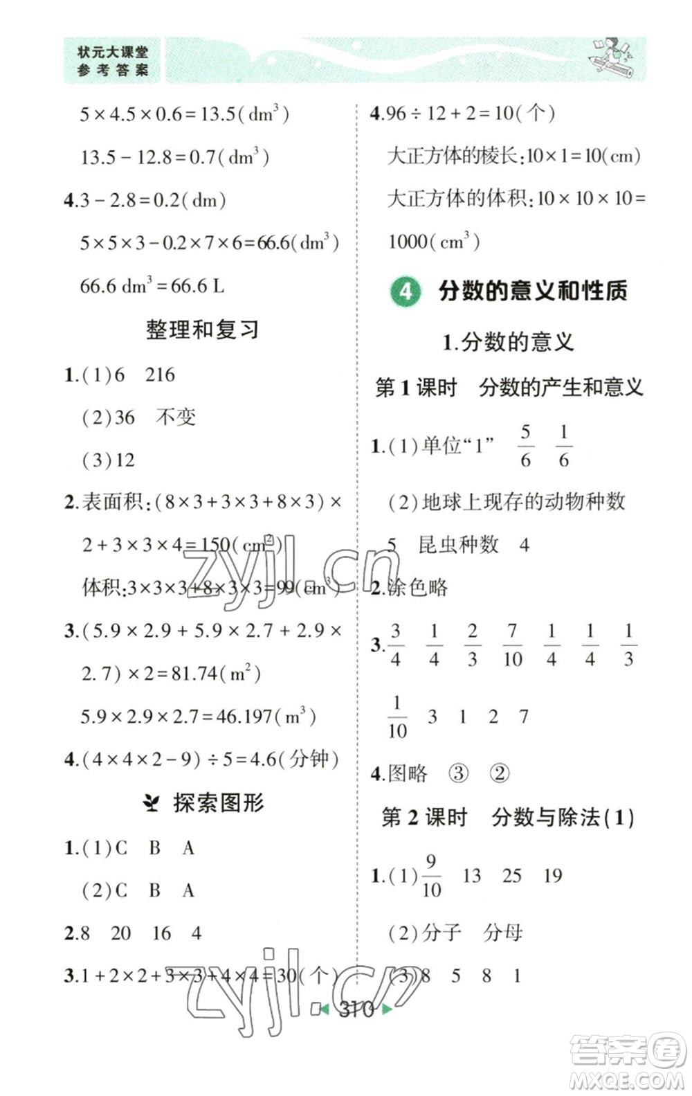 西安出版社2023春季狀元成才路狀元大課堂五年級數(shù)學(xué)下冊人教版參考答案