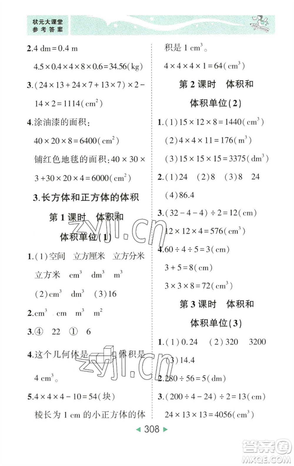 西安出版社2023春季狀元成才路狀元大課堂五年級數(shù)學(xué)下冊人教版參考答案