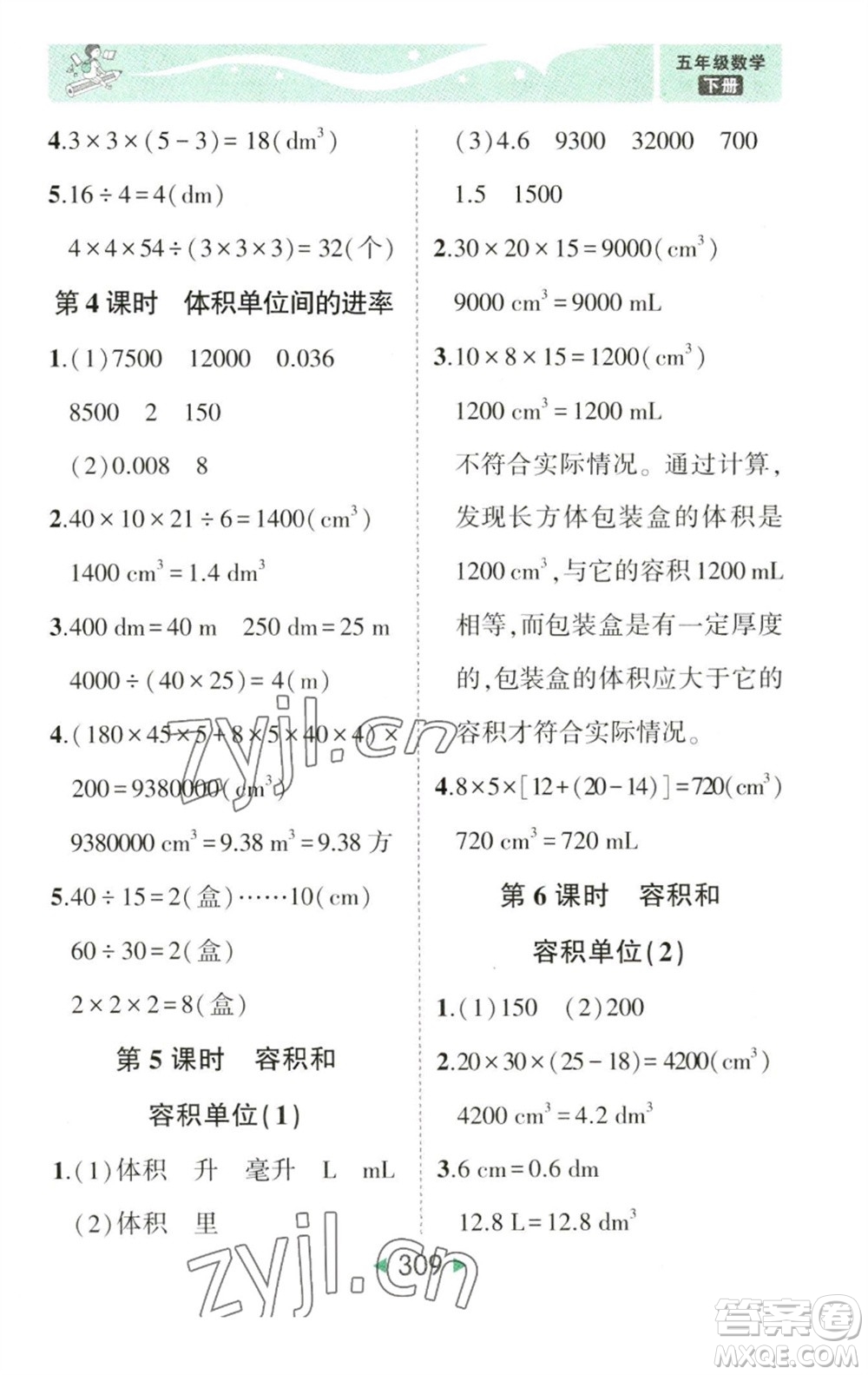 西安出版社2023春季狀元成才路狀元大課堂五年級數(shù)學(xué)下冊人教版參考答案