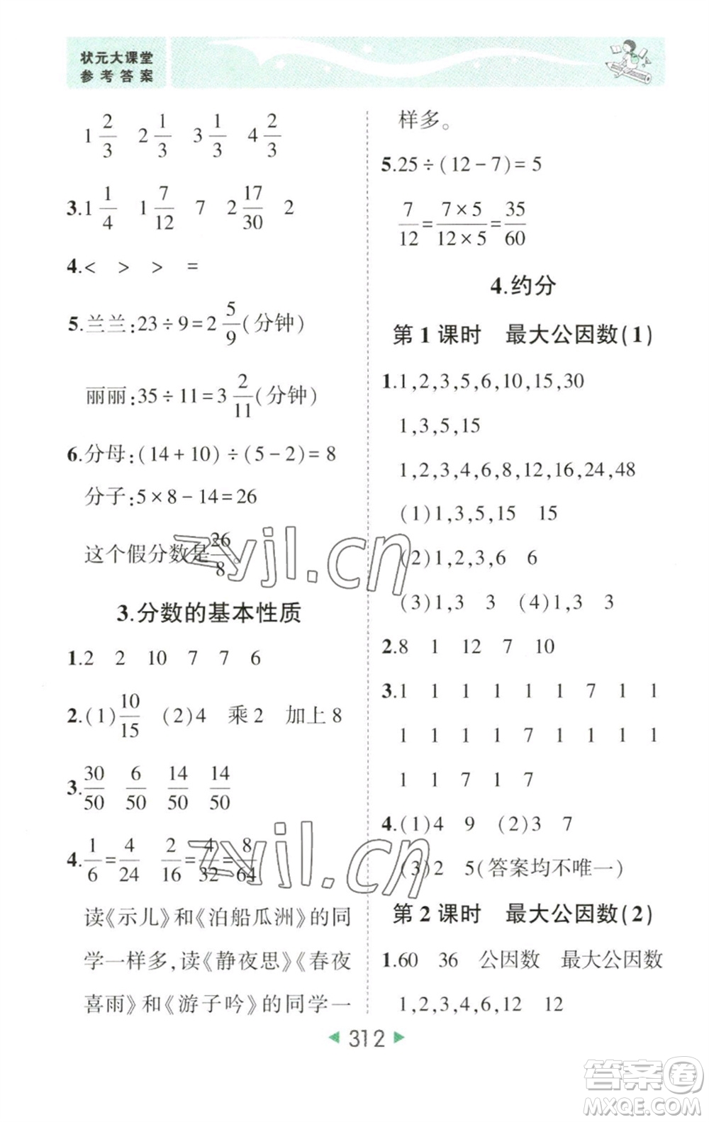 西安出版社2023春季狀元成才路狀元大課堂五年級數(shù)學(xué)下冊人教版參考答案