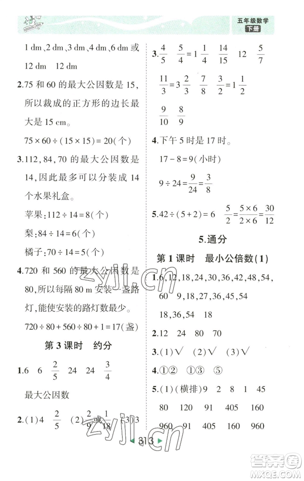 西安出版社2023春季狀元成才路狀元大課堂五年級數(shù)學(xué)下冊人教版參考答案