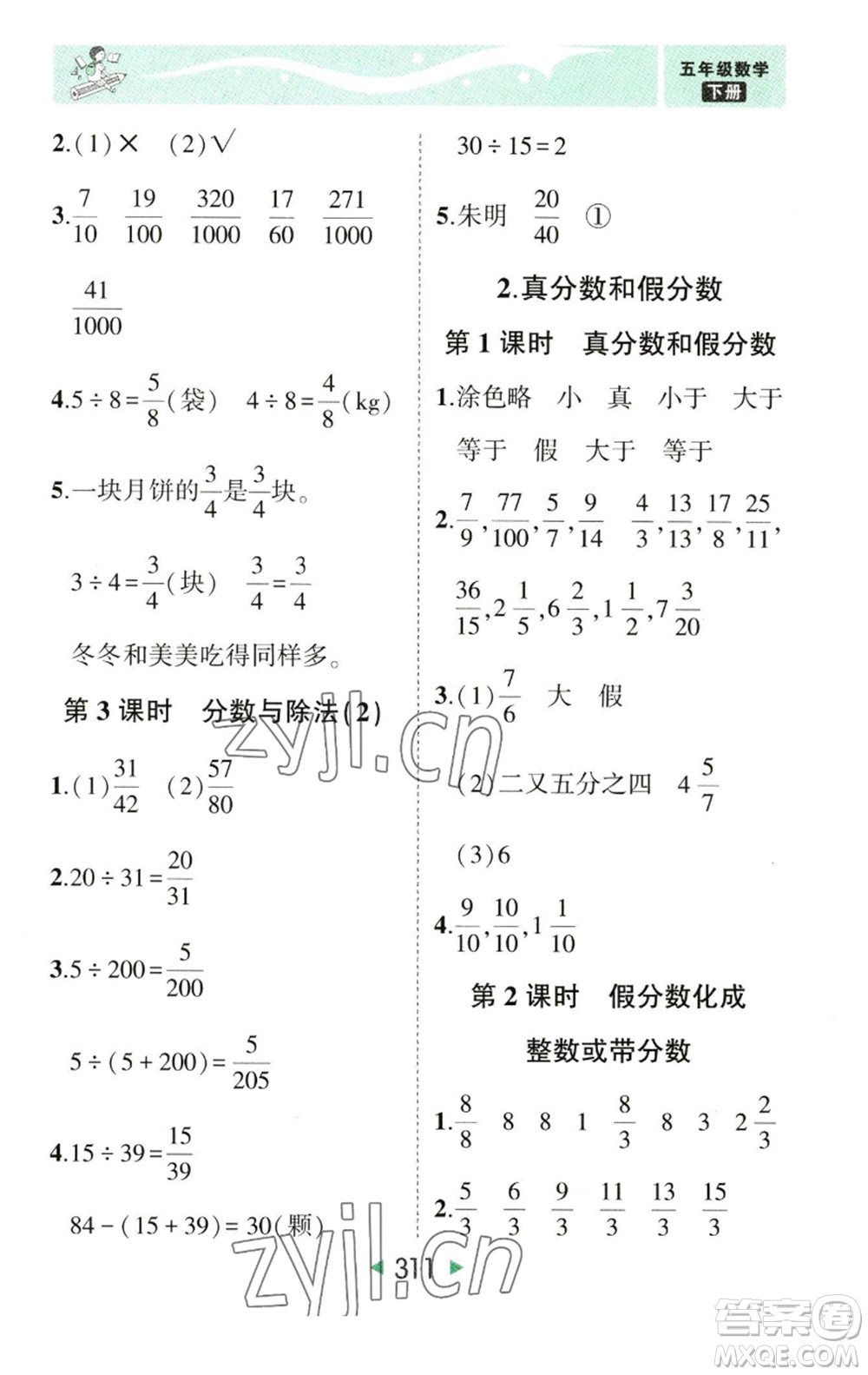 西安出版社2023春季狀元成才路狀元大課堂五年級數(shù)學(xué)下冊人教版參考答案