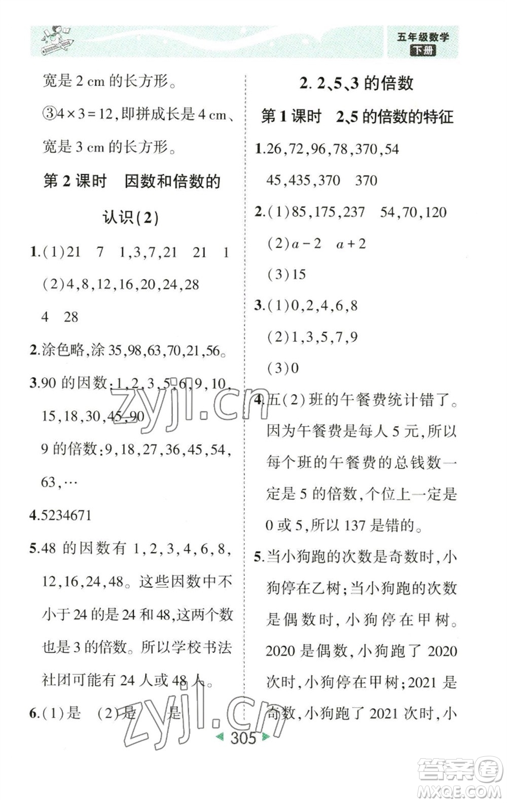 西安出版社2023春季狀元成才路狀元大課堂五年級數(shù)學(xué)下冊人教版參考答案