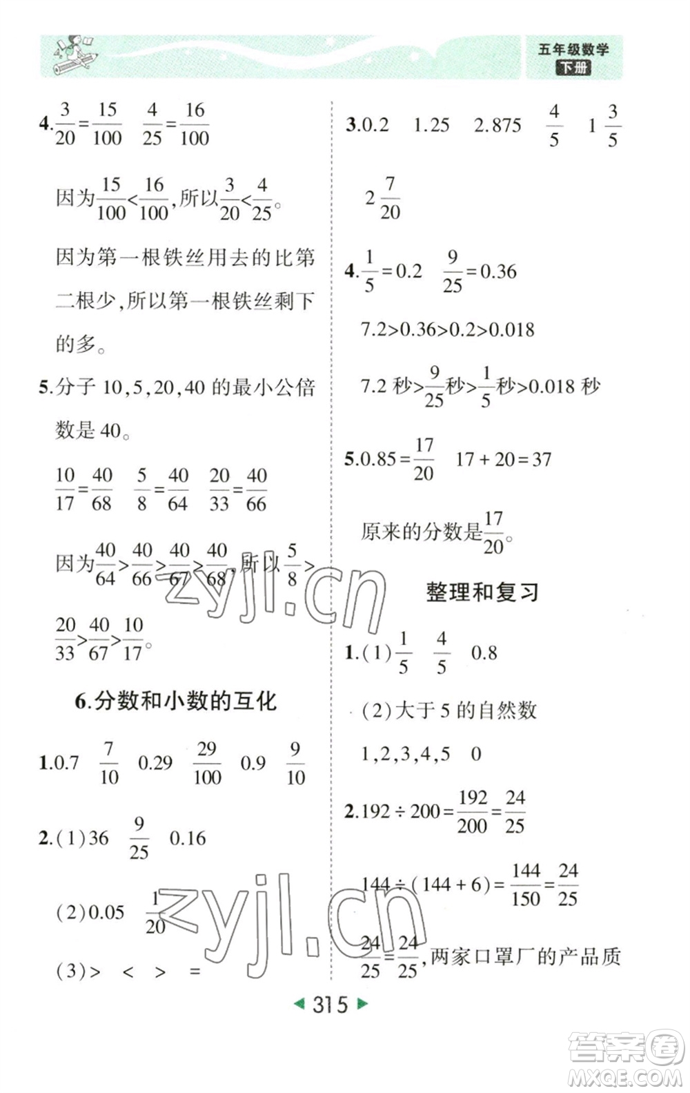 西安出版社2023春季狀元成才路狀元大課堂五年級數(shù)學(xué)下冊人教版參考答案