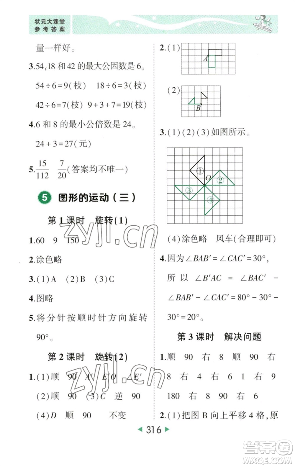 西安出版社2023春季狀元成才路狀元大課堂五年級數(shù)學(xué)下冊人教版參考答案