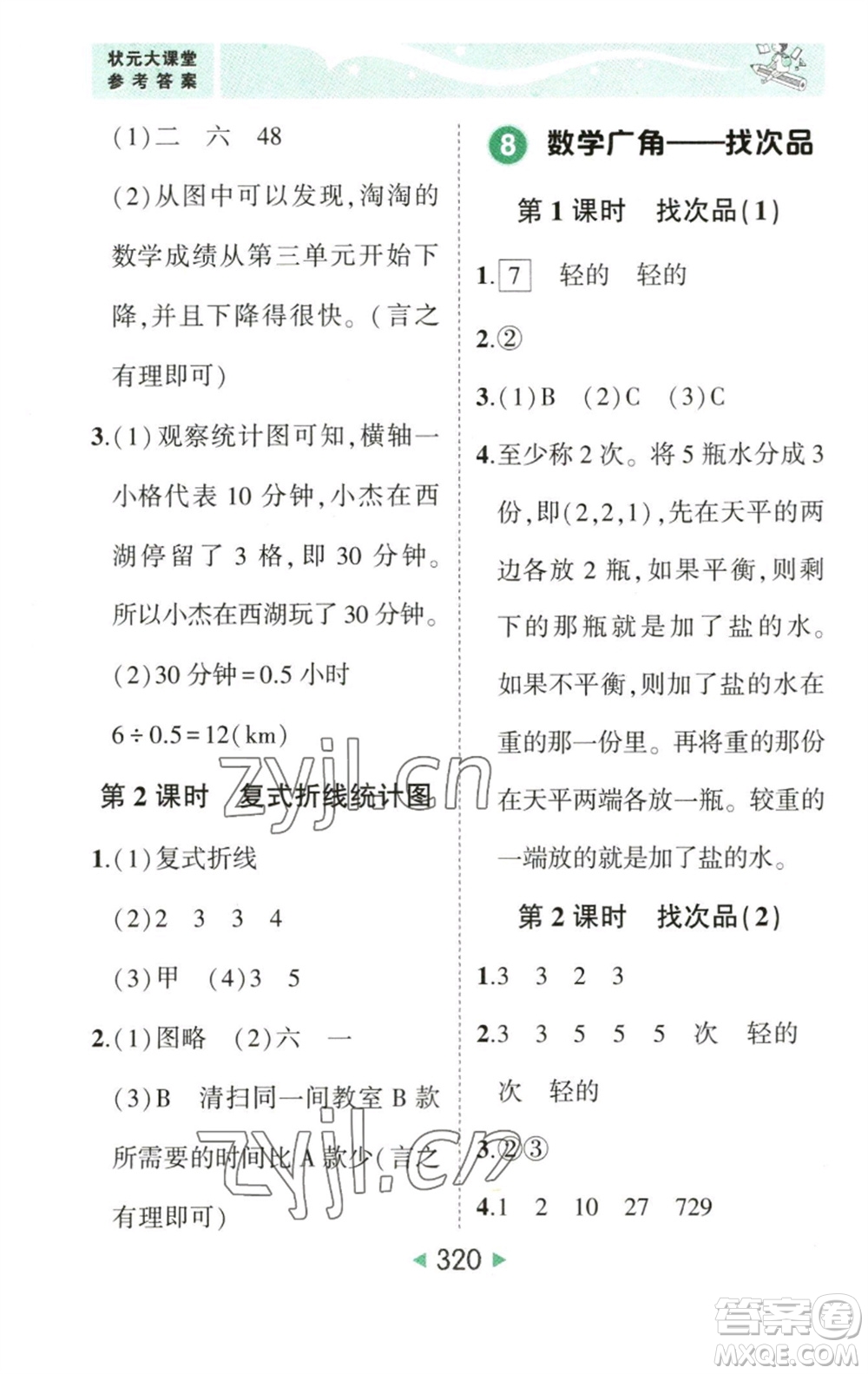 西安出版社2023春季狀元成才路狀元大課堂五年級數(shù)學(xué)下冊人教版參考答案