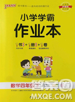 遼寧教育出版社2023小學(xué)學(xué)霸作業(yè)本四年級(jí)下冊(cè)數(shù)學(xué)人教版參考答案