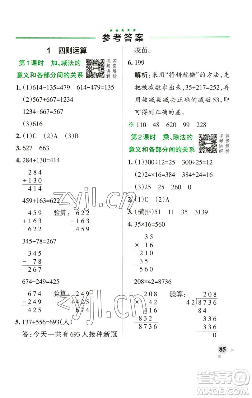 遼寧教育出版社2023小學(xué)學(xué)霸作業(yè)本四年級(jí)下冊(cè)數(shù)學(xué)人教版參考答案