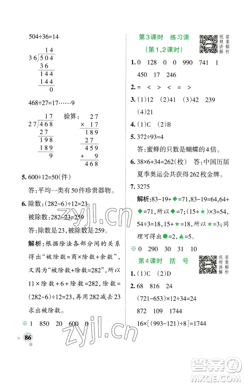 遼寧教育出版社2023小學(xué)學(xué)霸作業(yè)本四年級(jí)下冊(cè)數(shù)學(xué)人教版參考答案