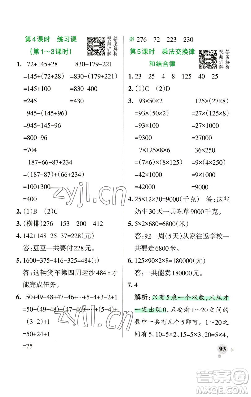 遼寧教育出版社2023小學(xué)學(xué)霸作業(yè)本四年級(jí)下冊(cè)數(shù)學(xué)人教版參考答案